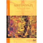 MBTIタイプ入門　タイプダイナミクスとタイプ発達編