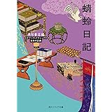 蜻蛉日記　ビギナーズ・クラシックス　日本の古典 (角川ソフィア文庫)