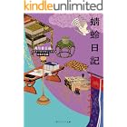 蜻蛉日記 ビギナーズ・クラシックス 日本の古典 (角川ソフィア文庫)