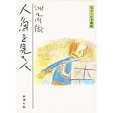 人魚を見た人: 気まぐれ美術館