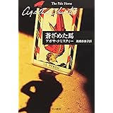 蒼ざめた馬 (ハヤカワ文庫―クリスティー文庫)