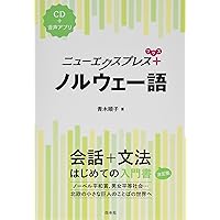 ノルウェー語 ＣＤ＋音声アプリ  /白水社/青木順子（単行本（ソフトカバー）） ニューエクスプレスプラス ノルウェー語《CD付》 | 青木 順子