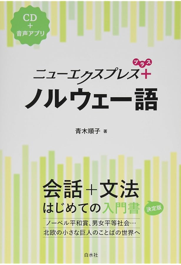 Amazon.co.jp: ノルウェー語文法入門: ブークモール : 森 信嘉: 本