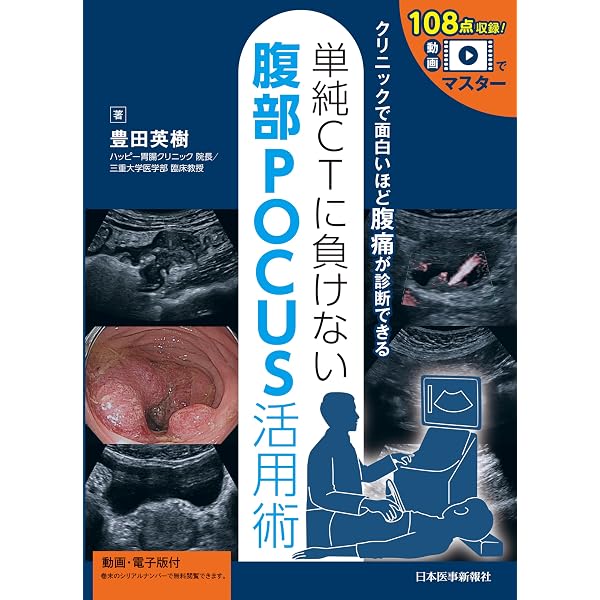 ここまで診る消化管エコー ―エコー・内視鏡・X線検査の裏付け | 杉山