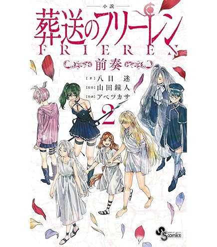 Amazon.co.jp: 葬送のフリーレン 全巻 1-14巻 セット [最新刊] : おもちゃ