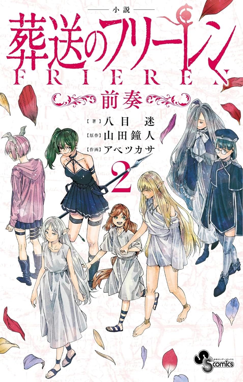 葬送のフリーレン」コミック最新15巻が12月18日発売！「特装版」やTV