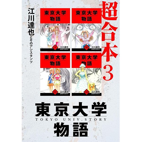 東京大学物語 超合本 5 (アルト出版) | 江川 達也 | 青年マンガ