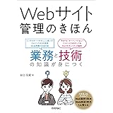 Webサイト管理のきほん 業務と技術の知識が身につく