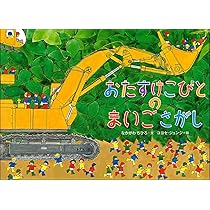Amazon.co.jp: おたすけこびとのにちようび (児童書) : なかがわちひろ