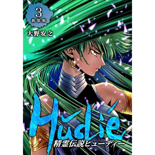 Amazon.co.jp: 精霊伝説ヒューディー【新装版】1 (Jコミックテラス
