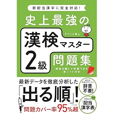 Amazon.co.jp 売れ筋ランキング: 漢字検定 の中で最も人気のある