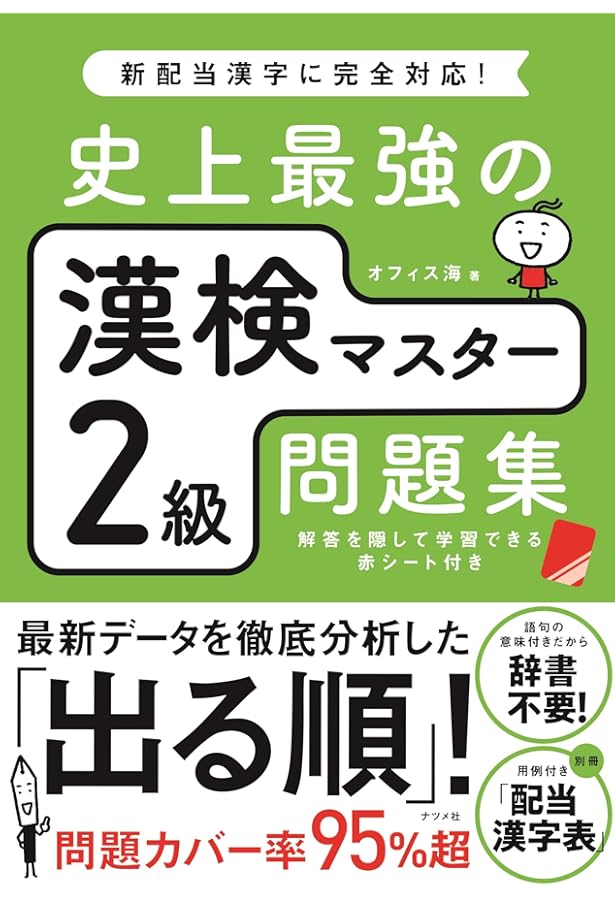 ポケット漢検2級問題集 | 成美堂出版編集部, 成美堂出版編集部 |本