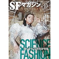SFマガジン 2024年 04 月号 [雑誌] | SFマガジン編集部 |本