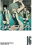 少女ファイト(16) (KCデラックス)