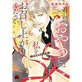 社長のおやつには私をお召し上がりください~賞味期限は3か月~ (MIU恋愛MAXCOMICS)