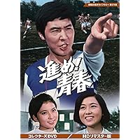 Amazon.co.jp: あしたに駈けろ！ コレクターズDVD 【昭和の名作ライブ
