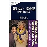 迷わない。完全版 107歳の母を看取って (文春新書 1351)