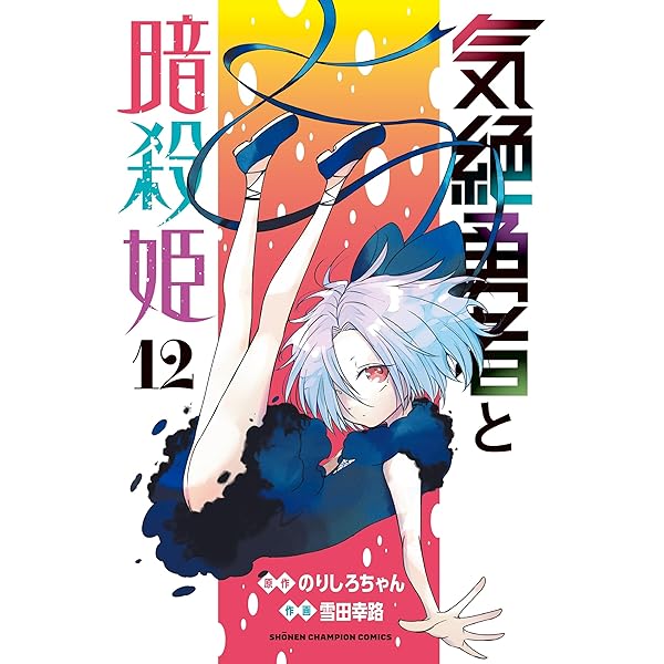 Amazon.co.jp: 気絶勇者と暗殺姫 11 (11) (少年チャンピオン