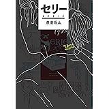 セリー (ビームコミックス)