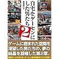 自宅をゲーセンにした男たち 2 (G-MOOK)