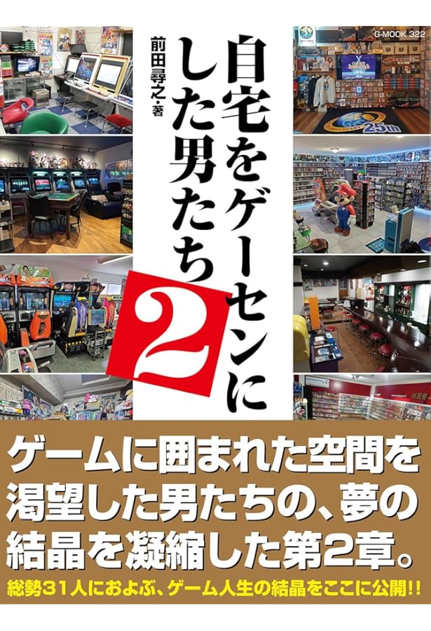 自宅をゲーセンにした男たち (G-MOOK) | 前田 尋之 |本 | 通販 | Amazon
