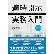要説 金融商品取引法開示制度 Amazon.co.jp: 要説 金融商品取引法開示制度 : 谷口 義幸: 本