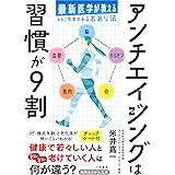 アンチエイジングは習慣が9割: 最新医学が教える本当に効果のある若返り法 (知的生きかた文庫 よ 23-1)