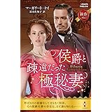 侯爵と疎遠だった極秘妻 (ハーレクイン・ヒストリカル・スペシャル)