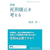 新版 死刑廃止を考える (岩波ブックレット NO. 1040)