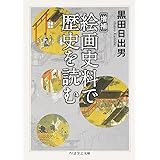 絵画史料で歴史を読む 増補 (ちくま学芸文庫 ク 14-1)