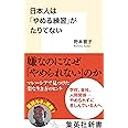 日本人は「やめる練習」がたりてない (集英社新書)