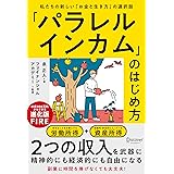 「パラレルインカム」のはじめ方 私たちの新しい「お金と生き方」の選択肢