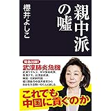 親中派の嘘 (産経セレクト)