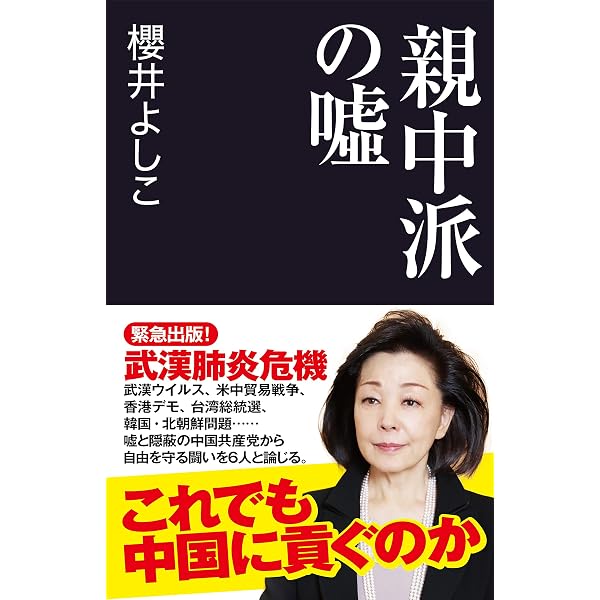 Amazon.co.jp: 異形の大国 中国―彼らに心を許してはならない (新潮文庫