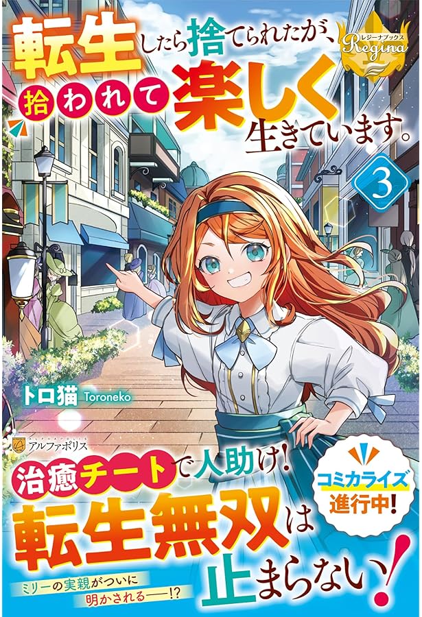 転生したら捨てられたが、拾われて楽しく生きています。 (レジーナ