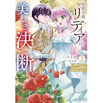 侯爵令嬢リディアの美しき決断～裏切られたのでこちらから婚約破棄　イラストサイン本 Amazon.co.jp: 侯爵令嬢リディアの美しき決断～裏切られたのでこちら