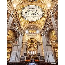 日本の最も美しい教会 日本の最も美しい教会 | 八木谷 涼子, 鈴木 元彦 |本 | 通販