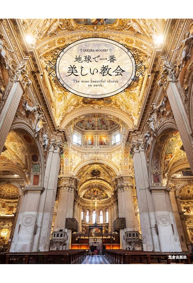 世界のきらめくステンドグラス | グラフィック社編集部 |本 | 通販