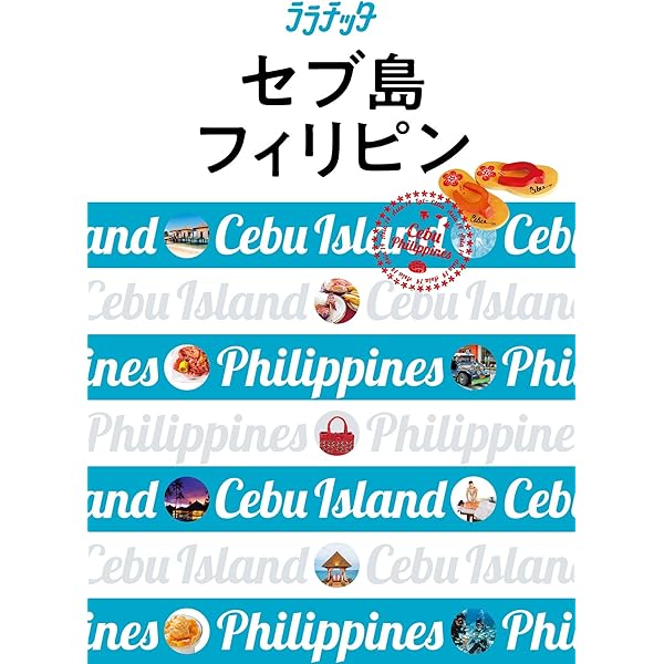 ララチッタ セブ島 フィリピン 19年版 Jtbパブリッシング 旅行ガイド マップ Kindleストア Amazon