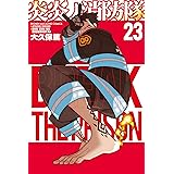 炎炎ノ消防隊（２３） (週刊少年マガジンコミックス)