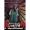 ほんとにあった!呪いのビデオ 93 [DVD]