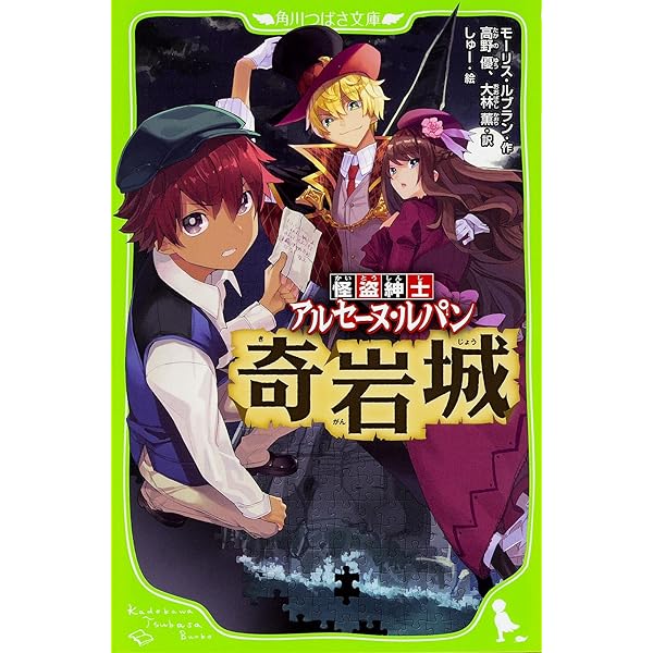 怪盗ルパン奇巌城 (集英社文庫 ル 1-1) | モーリス・ルブラン, 江口 清