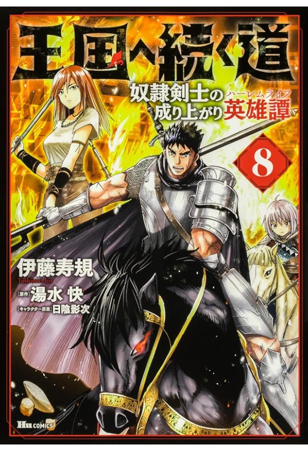 Amazon.co.jp: 王国へ続く道 奴隷剣士の成り上がり英雄譚 7 (ヒュー
