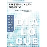PBL事例シナリオ教育で教師を育てる ─教育的事象の深い理解をめざした対話的教育方法─