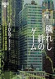 穢れし絆のゲーム イヴ&ローク48 (ヴィレッジブックス)