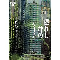 穢れし絆のゲーム イヴ&ローク48 (ヴィレッジブックス)