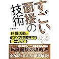 すごい面接の技術 転職活動で「選ばれる人」になる唯一の方法