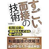 すごい面接の技術 転職活動で「選ばれる人」になる唯一の方法