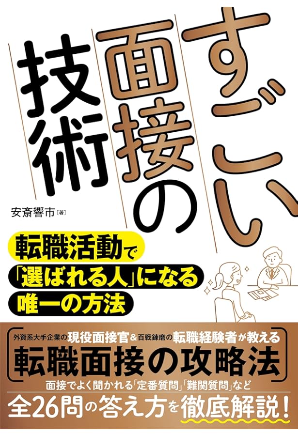 Amazon.co.jp: 転職面接突破法―10万人が受講した究極メソッド : 細井