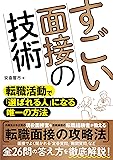 すごい面接の技術 転職活動で「選ばれる人」になる唯一の方法